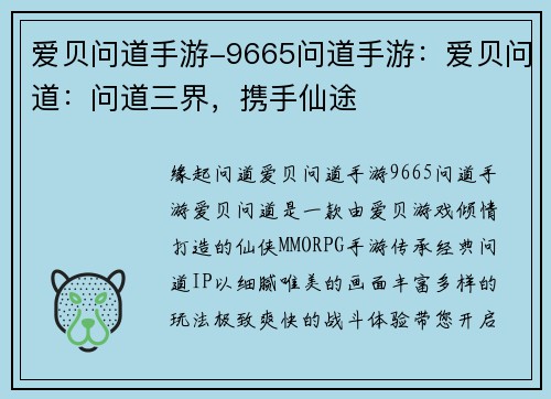 爱贝问道手游-9665问道手游：爱贝问道：问道三界，携手仙途
