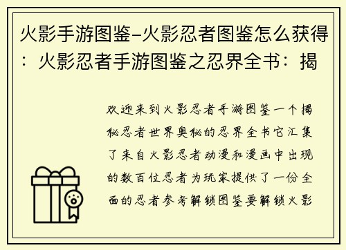 火影手游图鉴-火影忍者图鉴怎么获得：火影忍者手游图鉴之忍界全书：揭秘忍者世界的奥秘