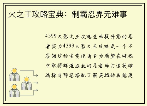 火之王攻略宝典：制霸忍界无难事