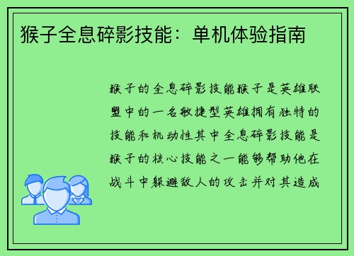 猴子全息碎影技能：单机体验指南