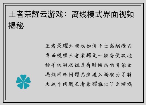 王者荣耀云游戏：离线模式界面视频揭秘
