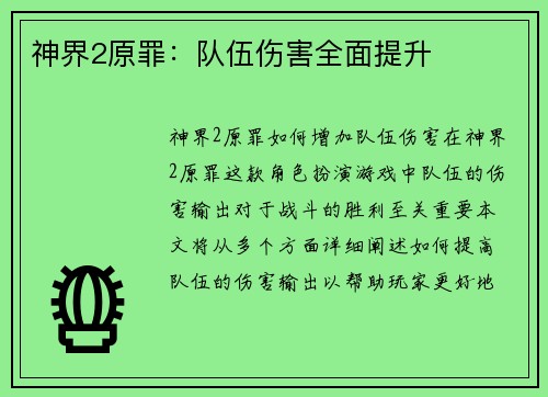 神界2原罪：队伍伤害全面提升
