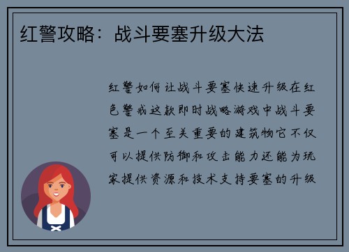 红警攻略：战斗要塞升级大法