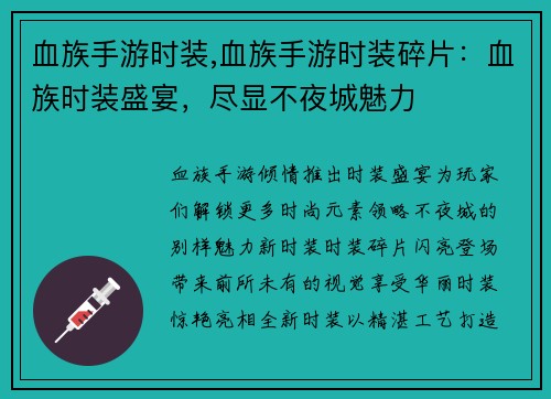 血族手游时装,血族手游时装碎片：血族时装盛宴，尽显不夜城魅力