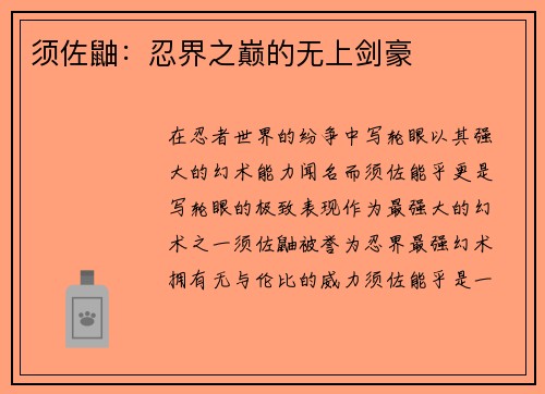 须佐鼬：忍界之巅的无上剑豪