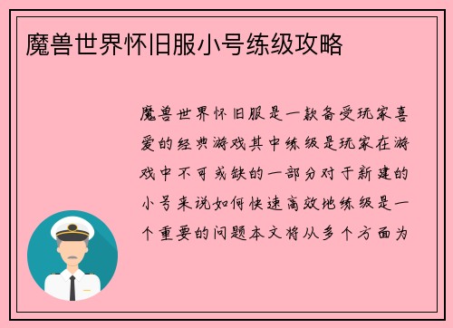 魔兽世界怀旧服小号练级攻略