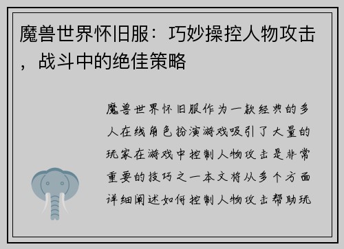 魔兽世界怀旧服：巧妙操控人物攻击，战斗中的绝佳策略
