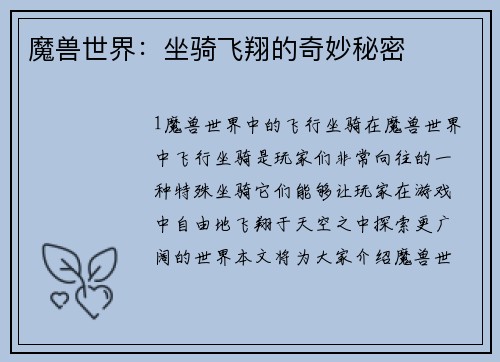 魔兽世界：坐骑飞翔的奇妙秘密
