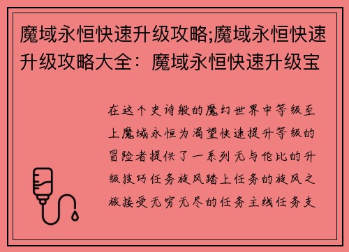 魔域永恒快速升级攻略;魔域永恒快速升级攻略大全：魔域永恒快速升级宝典：极致冲级秘笈